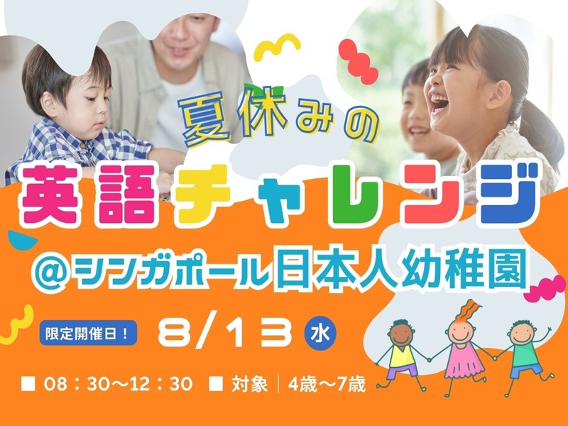 8月13日限定＞｜ 英語チャレンジ！｜ シンガポール日本人幼稚園