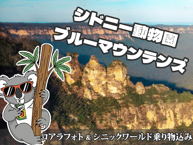 【日本語ガイド】世界遺産ブルーマウンテンズ日帰りツアー！絶景・動物ふれあい・田舎町散策を満喫！