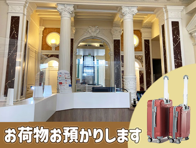 パリ  荷物預かりサービス（9時～17時）