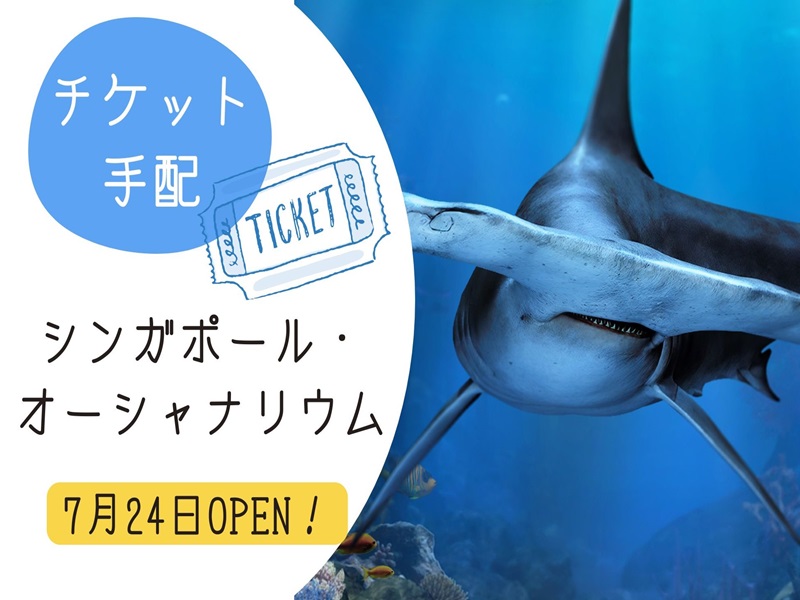 【チケット手配】＜最旬アトラクション1日券＞ シンガポール・オーシャナリウム