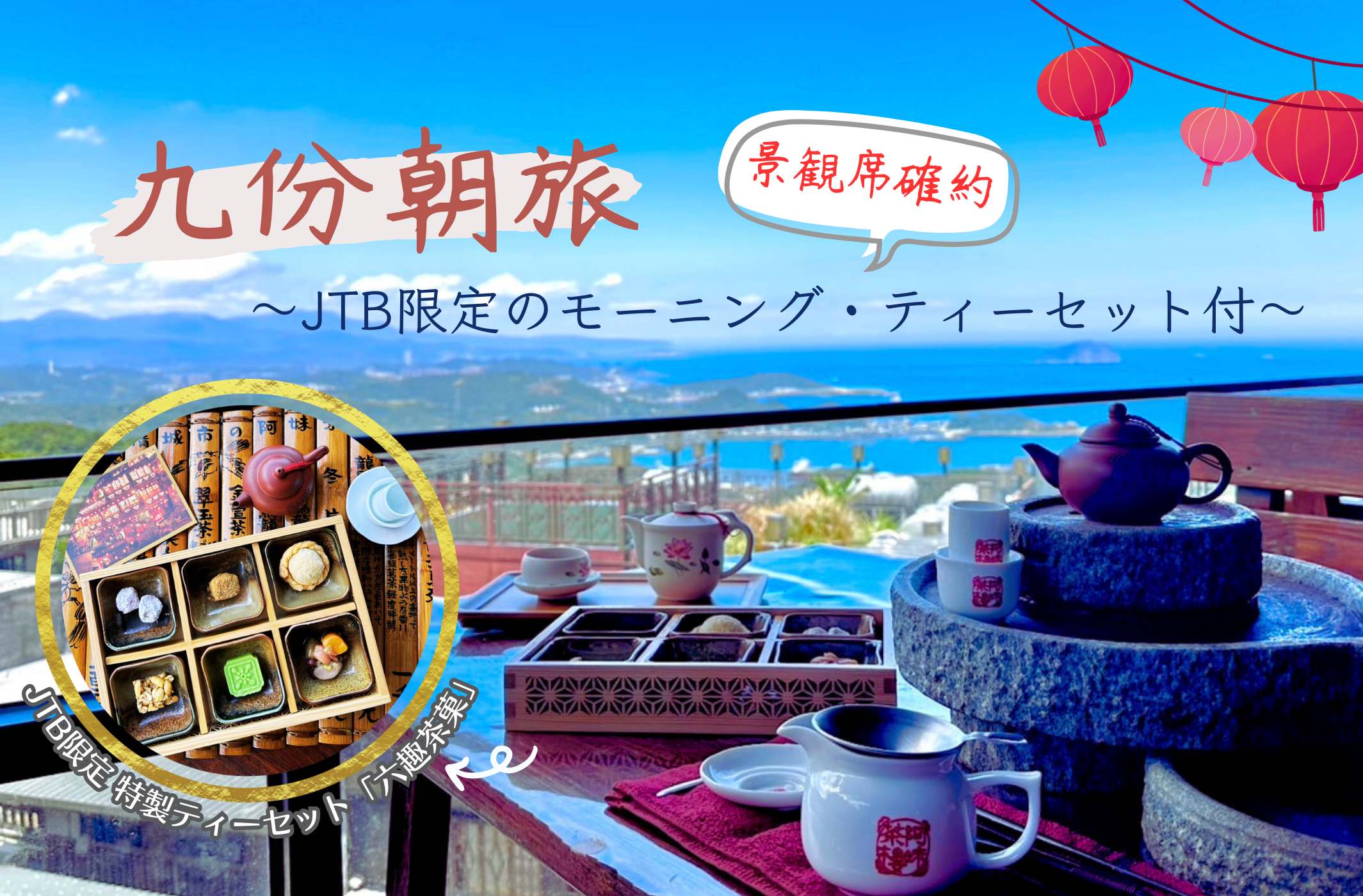 九ふん朝旅  JTB限定の阿妹茶樓 <景観席>で味わうモーニング・ティーセット付（景観席確約／九ふん滞在約2時間／前日の朝まで予約可能）