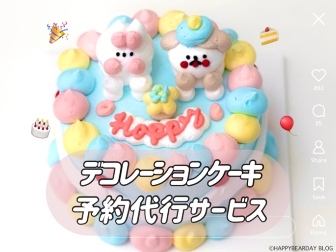 韓国デコレーションケーキ（センイルケーキ）の予約代行サービス/HAPPY BEAR DAY明洞
