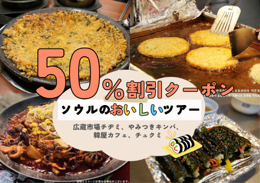 📢【割引クーポン配布中】ソウルのおいしいツアー（広蔵市場チヂミ、やみつきキンパ、韓屋カフェ、チュクミ）