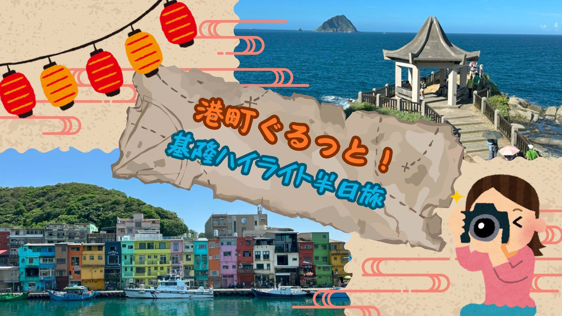 港町ぐるっと！基隆ハイライト半日旅