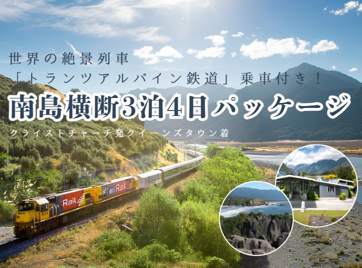 世界の絶景列車「トランツアルパイン」乗車付き！南島横断 3泊4日｜クライストチャーチ発クイーンズタウン着