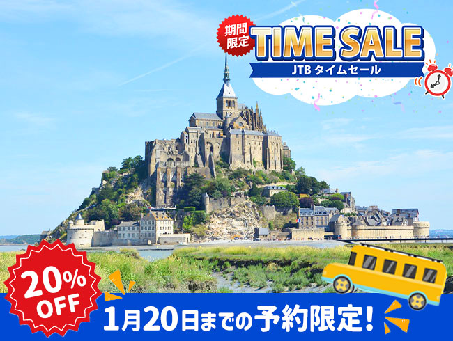【1/20までの予約完了限定】タイムセール 20%OFF★モンサンミッシェルとノルマンディの港町オンフルール1日ツアー（修道院入場券付）自由見学プラン