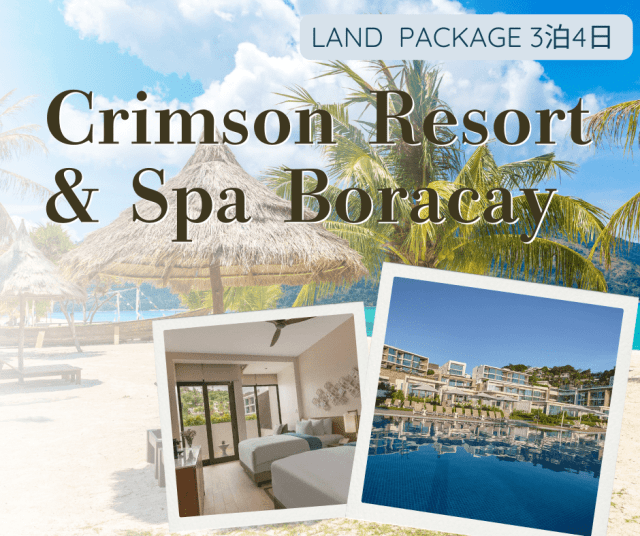 【ランドパッケージ(2名様分)】クリムゾン・リゾート・アンド・スパ ボラカイに泊まる！静寂と美しい自然に包まれた贅沢ホテル＋往復空港送迎付き宿泊パッケージ＜3泊4日＞