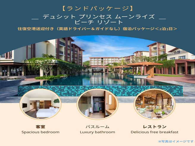 【ランドパッケージ】『デュシット プリンセス ムーンライズ ビーチ リゾート』に泊まる！往復空港送迎付き（英語ドライバー＆ガイドなし）宿泊パッケージ＜2泊3日＞