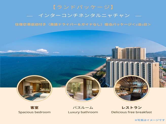 【ランドパッケージ】『インターコンチネンタルニャチャン by IHG』に泊まる！往復空港送迎付き（英語ドライバー＆ガイドなし）宿泊パッケージ＜2泊3日＞