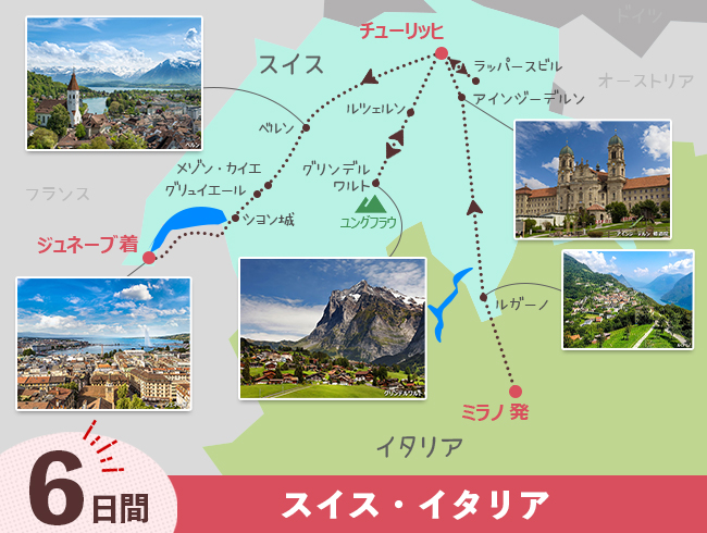 ミラノ発 スイス周遊 ジュネーブまで6日間（ID : 2608311）