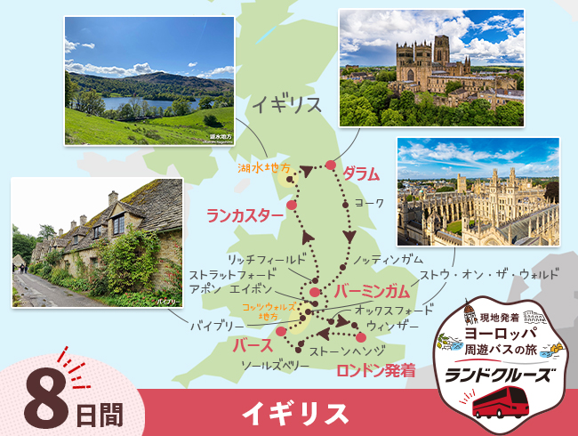 ロンドン発  英国周遊  湖水地方、コッツウォルズとロンドン8日間（ID : 2608315）