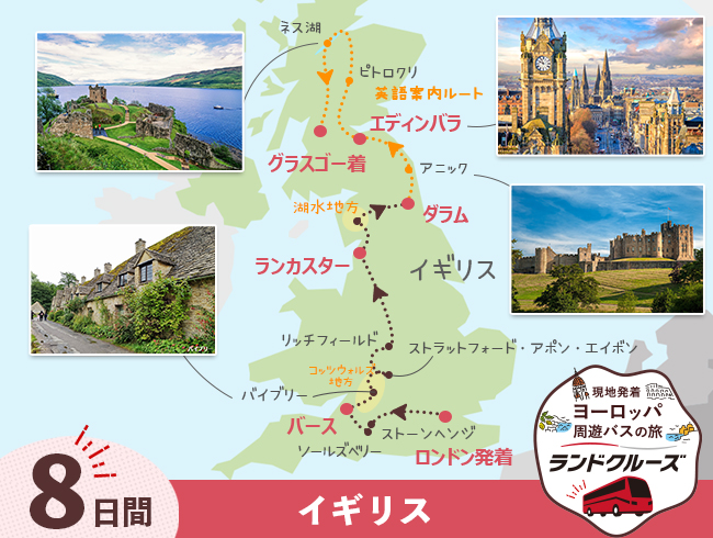 ロンドン発 英国周遊 グラスゴーまで8日間（ID : 2608319）