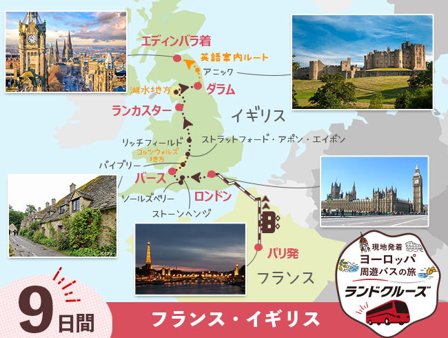 パリ発  パリと英国周遊  エディンバラまで9日間（ID : 2608321）