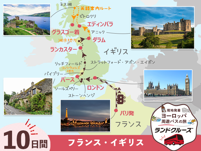 パリ発  パリと英国周遊  グラスゴーまで10日間（ID : 2608322）
