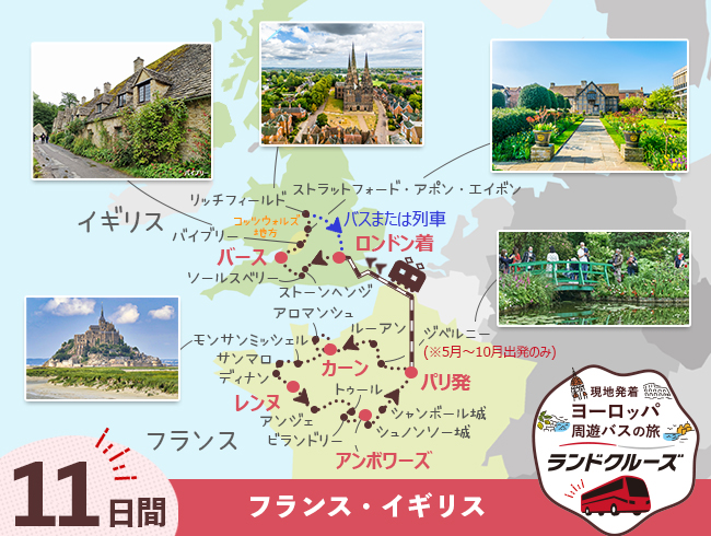 パリ発 パリ、モンサンミッシェルとロワールの古城巡り、ロンドンとコッツウォルズ11日間（ID : 2608324）