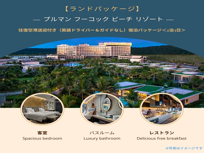 【ランドパッケージ】『プルマン フーコック ビーチ リゾート』に泊まる！往復空港送迎付き（英語ドライバー＆ガイドなし）宿泊パッケージ＜2泊3日＞