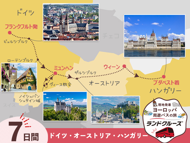 フランクフルト発 ドイツ周遊とオーストリア ブダペストまで7日間（ID : 2608337）