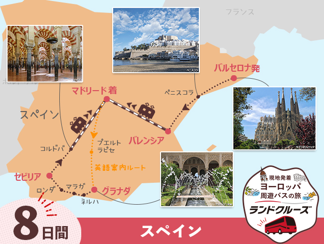 バルセロナ発 スペイン周遊 バルセロナとアンダルシア地方 マドリードまで＜高速鉄道 利用＞8日間（ID : 2608447）