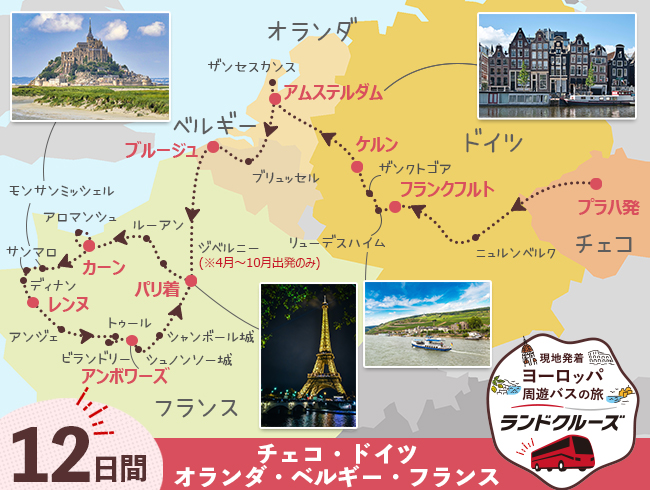 プラハ発 中欧・ドイツ・ベルギー・パリ、モンサンミッシェルとロワールの古城巡り12日間（ID : 2606851）