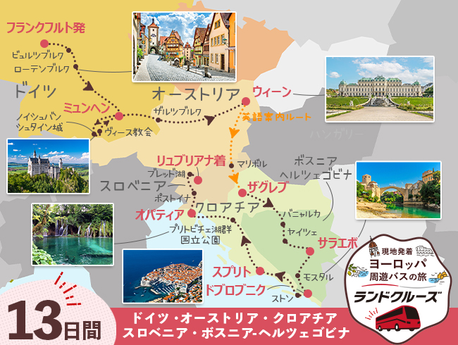 フランクフルト発 ドイツとオーストリア、バルカン半島周遊 リュブリアナまで13日間（ID : 2604817）