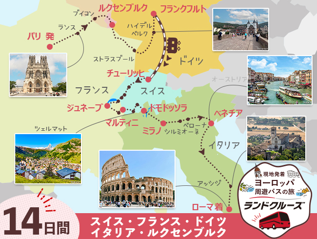 パリ発 ルクセンブルク・フランクフルト、スイス周遊とイタリア14日間（ID : 2606830）