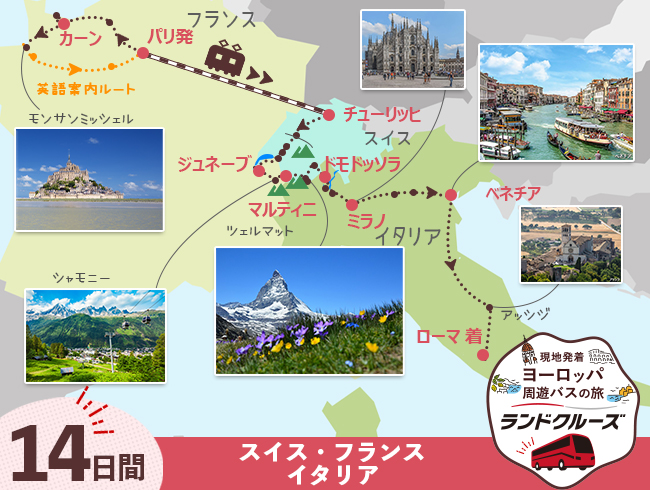 パリ発 モンサンミッシェル ハイライト、スイス周遊とイタリア14日間（ID : 2606865）