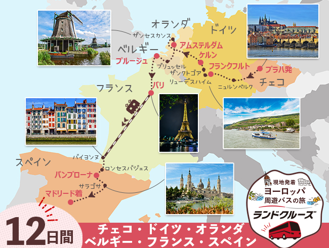 プラハ発 プラハとドイツ、オランダ、ベルギー、パリ、フレンチバスク、マドリード12日間（ID : 2605622）