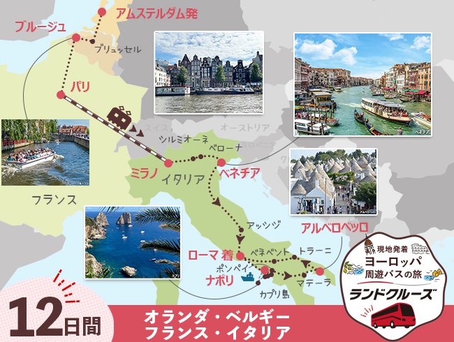 アムステルダム発 ベルギーとパリ、ミラノ、ベネチア、ローマと南イタリア12日間（ID : 2605507）