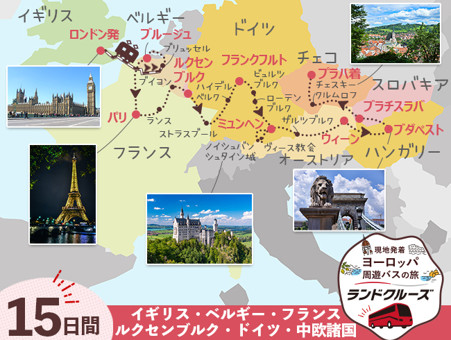 ロンドン発 ロンドンとベルギー、パリ、ルクセンブルク、ドイツ、中欧周遊15日間（ID : 2605639）