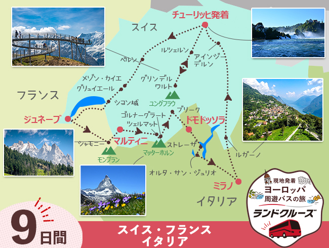 チューリッヒ発 スイス名峰周遊B 最後チューリッヒ3泊9日間（ID : 2606815 / 2706815）