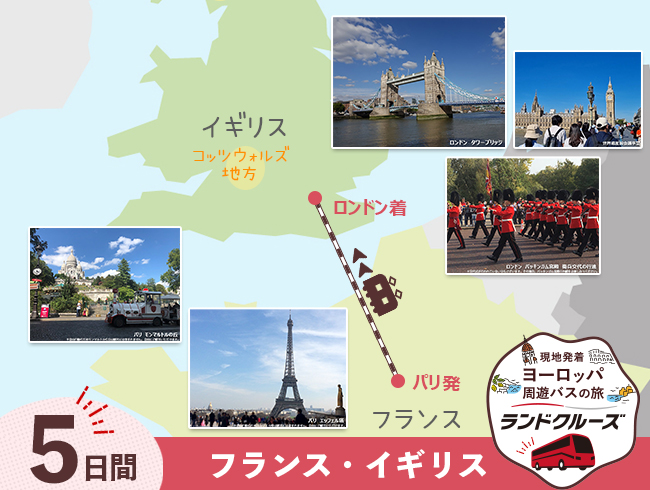 パリ発 パリ・ロンドン5日間（ID : 2604763）