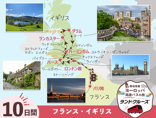 パリ発  パリと英国周遊  コッツウォルズと湖水地方10日間（ID : 2604764）