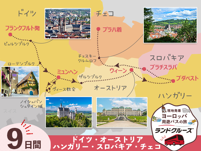 フランクフルト発 ドイツから中欧周遊9日間（ID : 2604786）