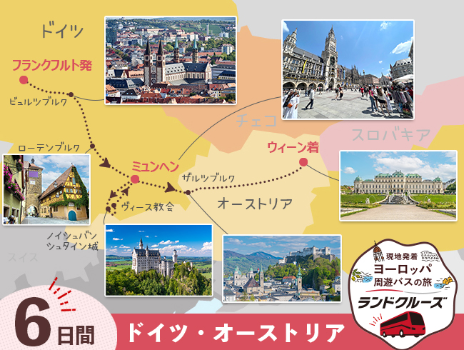 フランクフルト発 ドイツ周遊とオーストリア6日間（ID : 2604800）