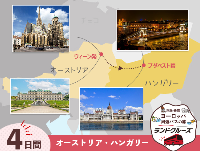 ウィーン発 中欧ハイライト ウィーン・ブダペスト4日間（ID : 2604821）