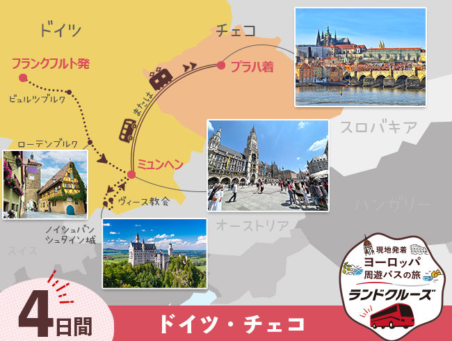 フランクフルト発 ミュンヘン・プラハ4日間（ID : 2605497）