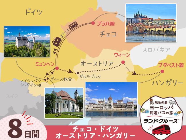 プラハ発 ミュンヘンと中欧周遊 ブダペストまで8日間（ID : 2604831）