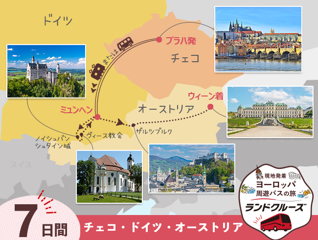 プラハ発 ミュンヘンとオーストリア7日間（ID : 2604832）