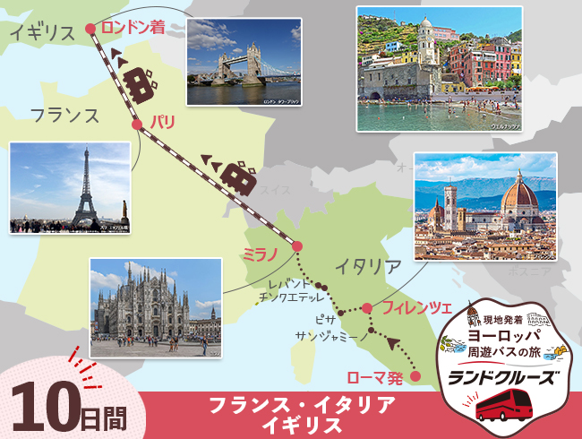 ローマ発 イタリア周遊 ローマ・フィレンツェ・ミラノとパリ・ロンドン10日間（ID : 2604843）