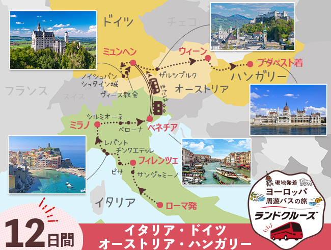 ローマ発 イタリアとドイツ・中欧周遊 ブダペストまで12日間（ID : 2604847）