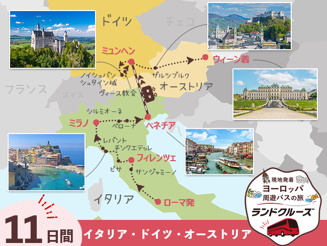 ローマ発 イタリアとドイツ・オーストリア周遊11日間（ID : 2604848）