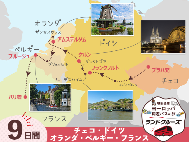 プラハ発 プラハとドイツ、オランダ、ベルギー、パリ9日間（ID : 2605620）