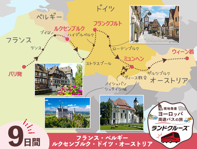 パリ発 パリとルクセンブルク、ドイツ、オーストリア9日間（ID : 2605511）