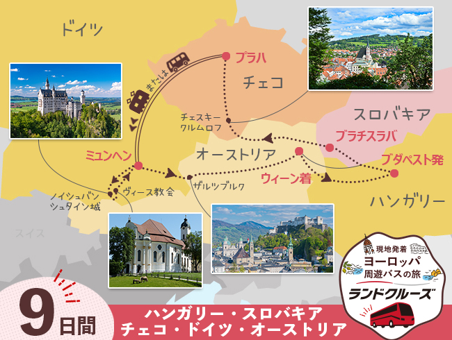 ブダペスト発 中欧ハイライト ブダペスト・ブラチスラバ・プラハ・ミュンヘン・ウィーン9日間（ID : 2606776）