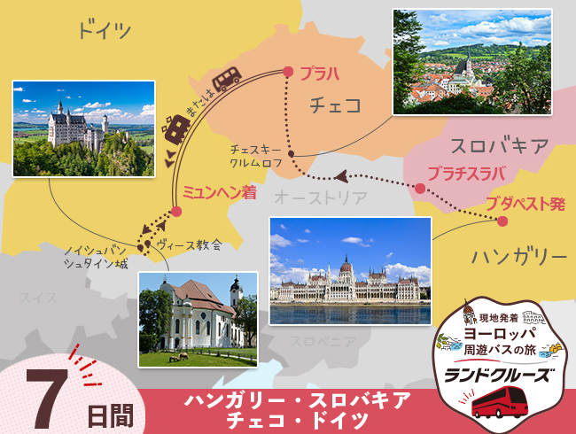 ブダペスト発 中欧ハイライト ブダペスト・ブラチスラバ・プラハ・ミュンヘン7日間（ID : 2606777）