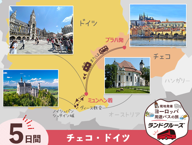プラハ発 プラハとミュンヘン5日間（ID : 2606780）