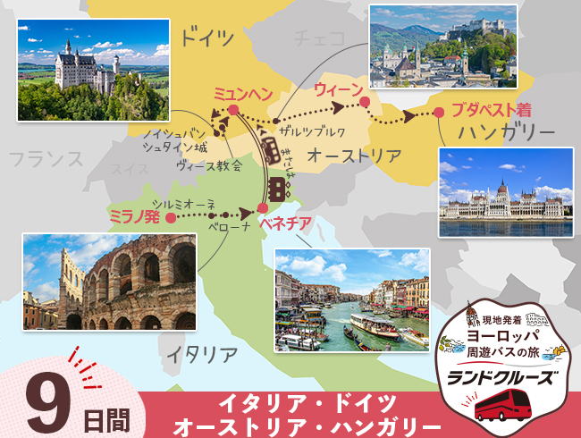 ミラノ発 イタリアとドイツ・中欧周遊 ブダペストまで9日間（ID : 2606783）