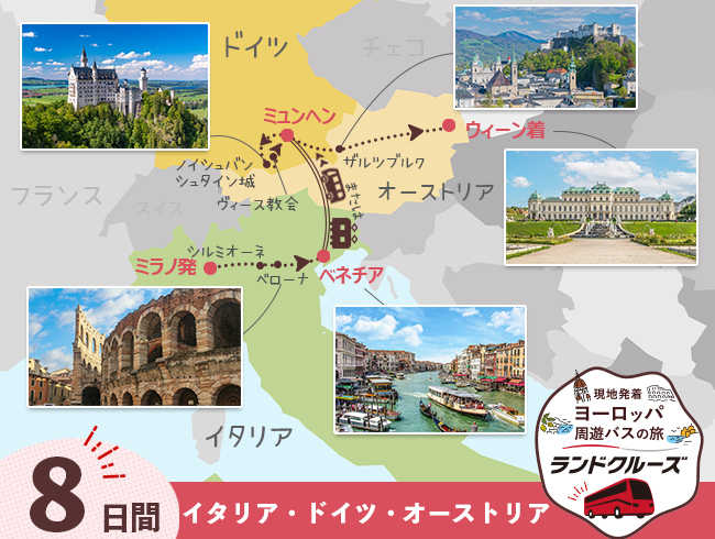 ミラノ発 イタリアとドイツ・中欧周遊 ウィーンまで8日間（ID : 2606784）