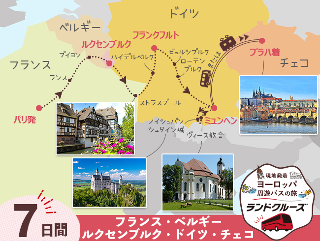 パリ発 パリとルクセンブルク、ドイツ・ロマンチック街道とプラハ7日間（ID : 2606799）