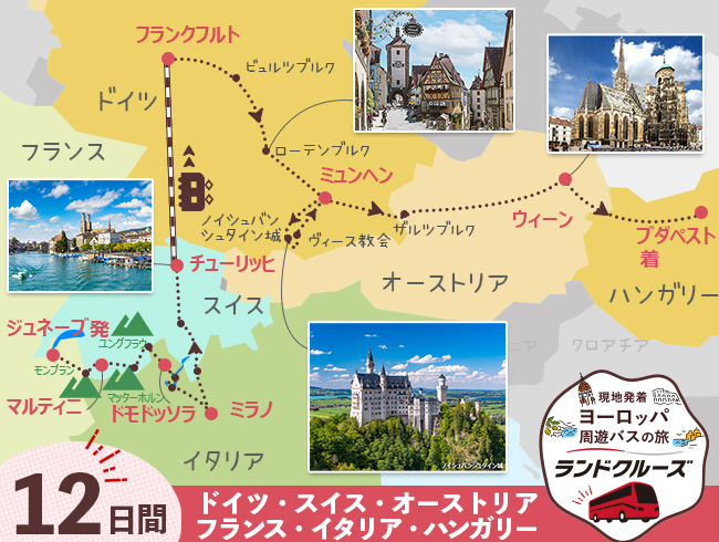 ジュネーブ発 スイス周遊とフランクフルト・ミュンヘン・ウィーン・ブダペスト12日間（ID : 2606842）